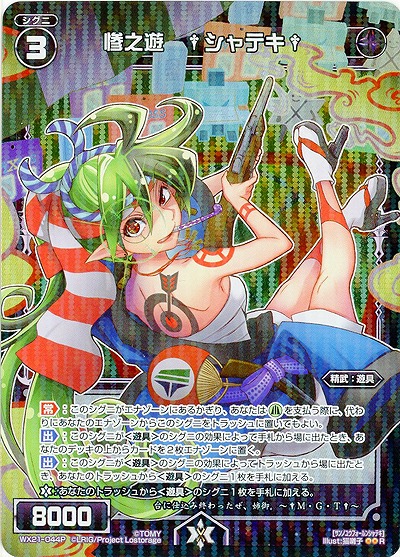 惨之遊 †シャテキ† [ホロ] 【WX21-044P】