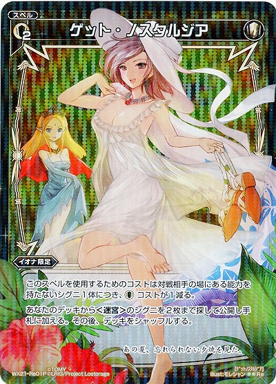 ゲット・ノスタルジア[ホロ] 【WX21-Re01P】