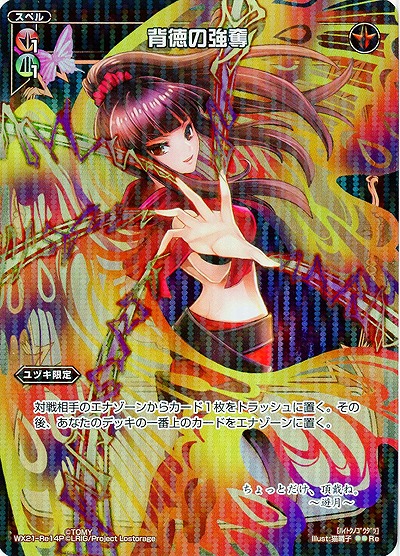 背徳の強奪[ホロ] 【WX21-Re14P】