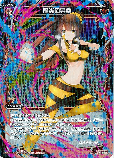 龍炎の昇拳[ホロ] 【WX21-Re15P】