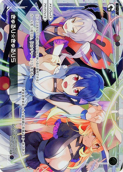 きゅるり☆きゅるりら 【WXDi-P01-008PI】