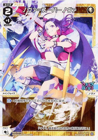 ノヴァ=スーパーノヴァ 【WXDi-P01-023L】