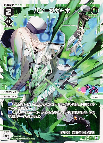 バン=ダカーポ 【WXDi-P01-025L】