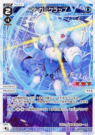 マドカ//クラップ 【WXDi-P01-029L】