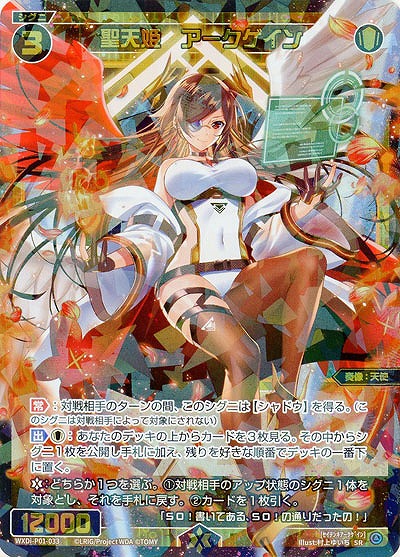 聖天姫 アークゲイン 【WXDi-P01-033SR】
