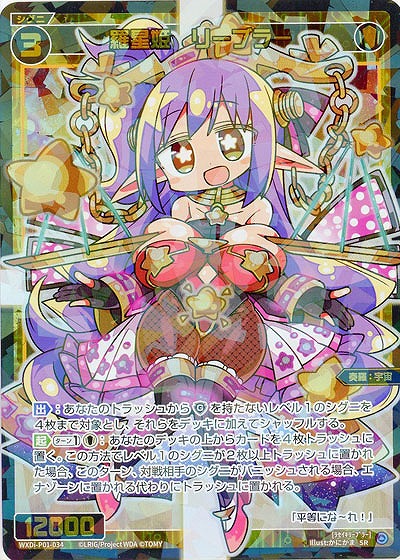 羅星姫 リーブラー 【WXDi-P01-034SR】