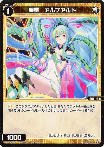 羅星 アルファルド 【WXDi-P01-048C】