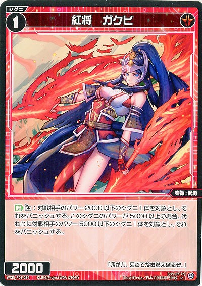 紅将 ガクヒ 【WXDi-P01-054R】