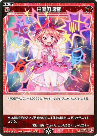 共鳴の壊音 【WXDi-P01-060R】