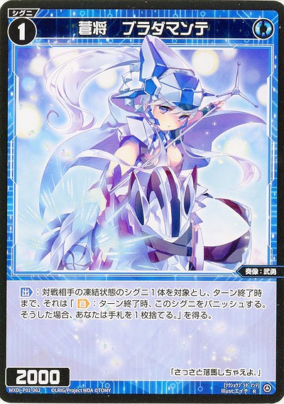 蒼将 ブラダマンテ 【WXDi-P01-062C】