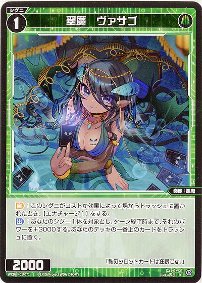 翠魔 ヴァサゴ 【WXDi-P01-071R】