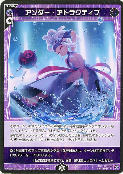 アンダー・アトラクティブ 【WXDi-P01-088R】