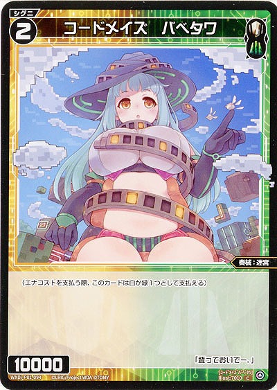 コードメイズ バベタワ 【WXDi-P01-094C】