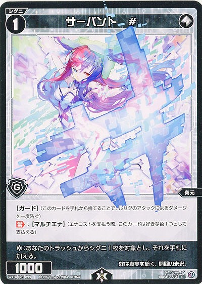 サーバント # 【WXDi-P01-099C】