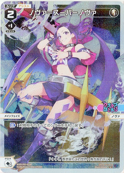 ノヴァ=スーパーノヴァ(パラレル) 【WXDi-P01-023LP】