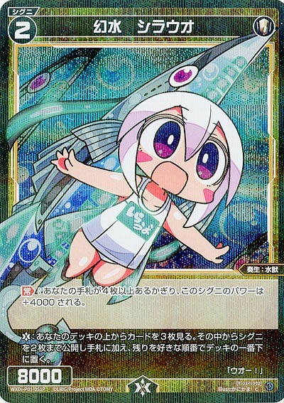 幻水 シラウオ(パラレル) 【WXDi-P01-051CP】