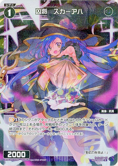 凶将 スカーアハ(パラレル) 【WXDi-P01-079RP】