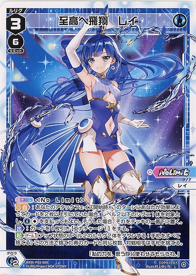 至高へ飛翔　レイ  【WXDi-P03-009L】