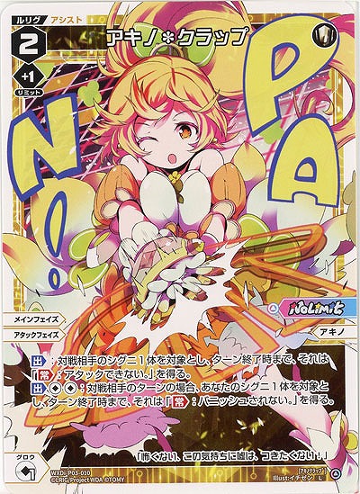 アキノ*クラップ  【WXDi-P03-010L】