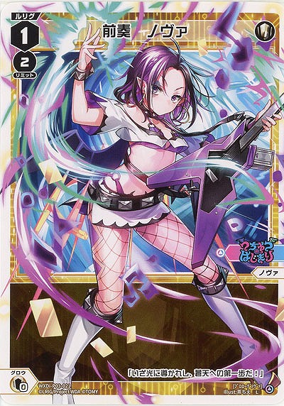 前奏　ノヴァ  【WXDi-P03-021L】