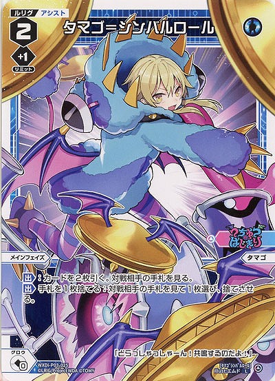 タマゴ=シンバルロール  【WXDi-P03-025L】