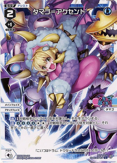 タマゴ=アクセント  【WXDi-P03-026L】