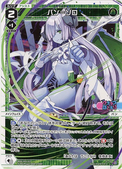 バン=ソロ  【WXDi-P03-027L】