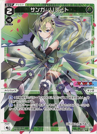 サンガ//リブート  【WXDi-P03-032L】