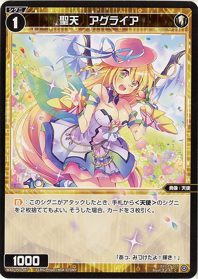 聖天　アグライア  【WXDi-P03-047C】