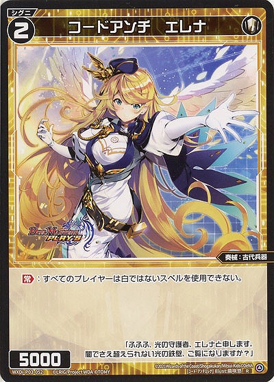 コードアンチ　エレナ  【WXDi-P03-052R】