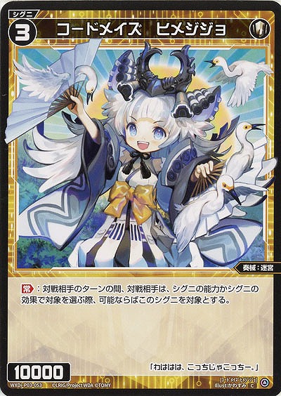 コードメイズ　ヒメジジョ  【WXDi-P03-053C】