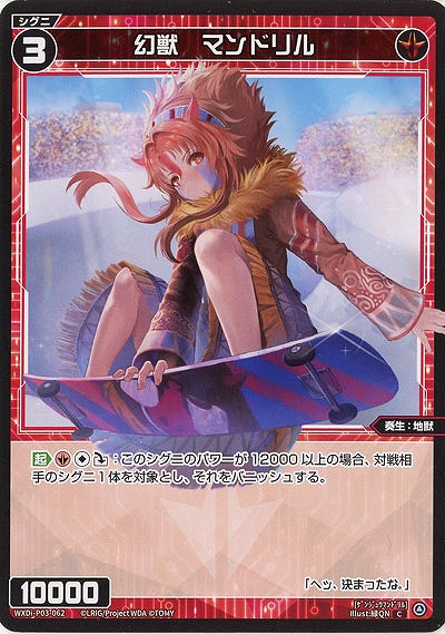 幻獣　マンドリル  【WXDi-P03-062C】