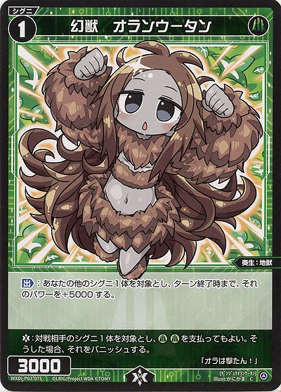 幻獣　オランウータン  【WXDi-P03-075C】
