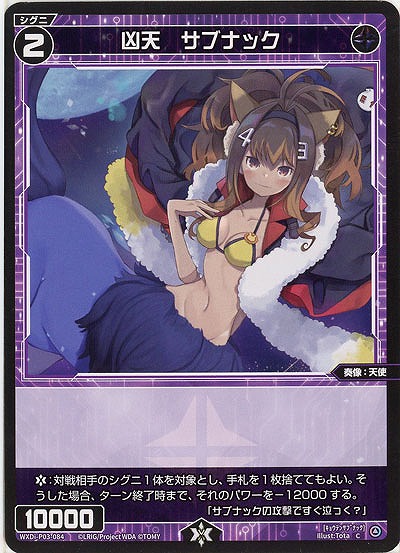 凶天　サブナック  【WXDi-P03-084C】