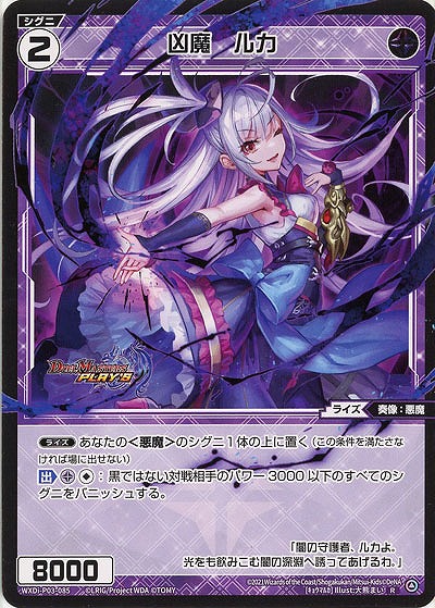 凶魔　ルカ  【WXDi-P03-085R】