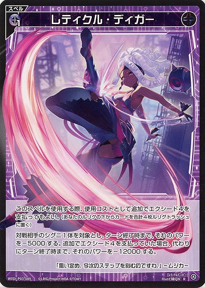 レティクル・ディガー  【WXDi-P03-089R】