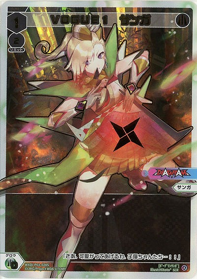VOGUE1　サンガ(SCR) 【WXDi-P03-028SCR】