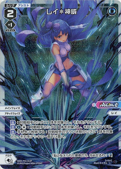 レイ*神威(パラレル) 【WXDi-P03-013LP】
