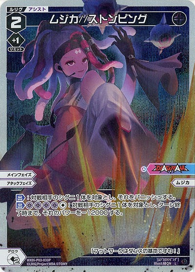 ムジカ//ストンピング(パラレル) 【WXDi-P03-033LP】