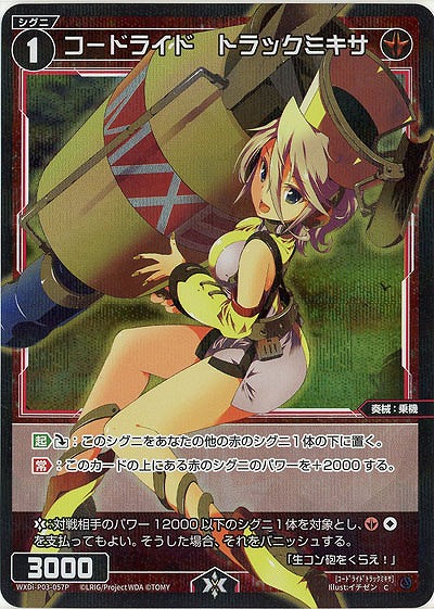 コードライド　トラックミキサ(パラレル) 【WXDi-P03-057CP】