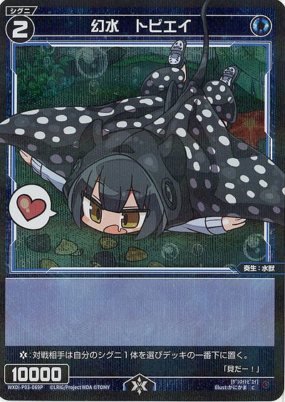 幻水　トビエイ(パラレル) 【WXDi-P03-069CP】