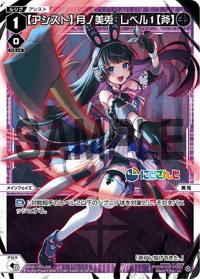 【アシスト】月ノ美兎　レベル1【斧】 【WXDi/CP01/018LC】