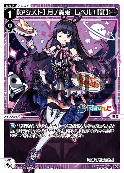 【アシスト】月ノ美兎　レベル1【罪】 【WXDi/CP01/020LC】