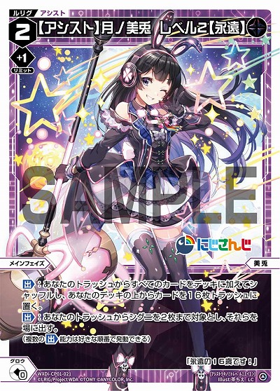 【アシスト】月ノ美兎　レベル2【永遠】 【WXDi/CP01/021LC】