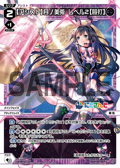 【アシスト】月ノ美兎　レベル2【殴打】 【WXDi/CP01/022LC】