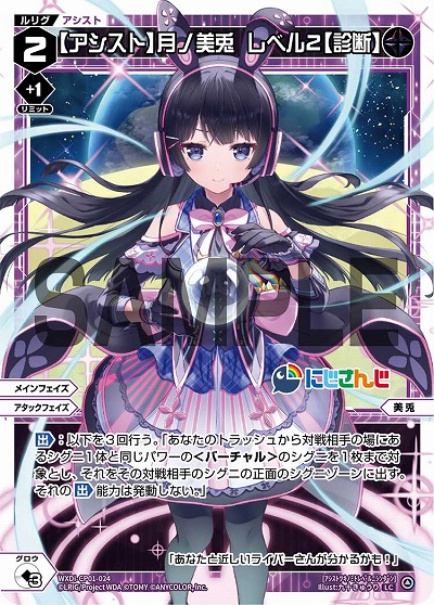 【アシスト】月ノ美兎　レベル2【診断】 【WXDi/CP01/024LC】