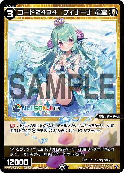 コード2434　フィナーナ 竜宮 【WXDi/CP01/041C】