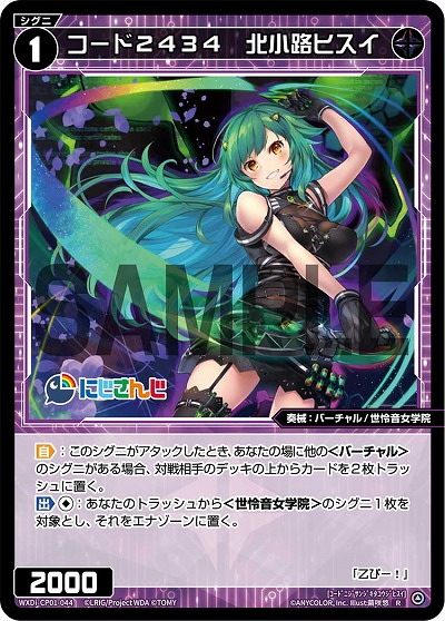 コード2434　北小路ヒスイ 【WXDi/CP01/044R】