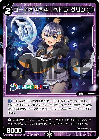 コード2434　ペトラ グリン 【WXDi/CP01/049C】