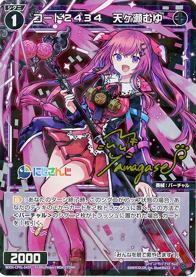 コード2434　天ヶ瀬むゆ(パラレル) 【WXDi/CP01/045CP】